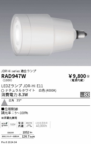 安心のメーカー保証【インボイス対応店】【送料無料】RAD947W 遠藤照明 ランプ類 LED  Ｎ区分 Ｎ発送の画像