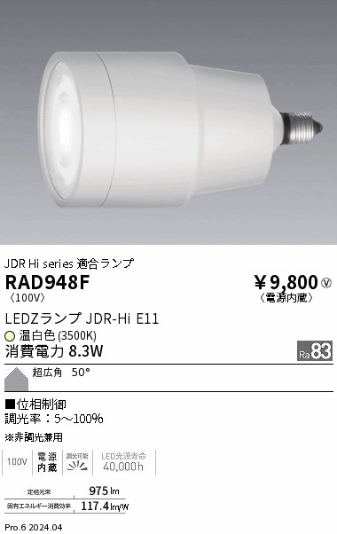 安心のメーカー保証【インボイス対応店】【送料無料】RAD948F 遠藤照明 ランプ類 LED  Ｎ区分 Ｎ発送の画像