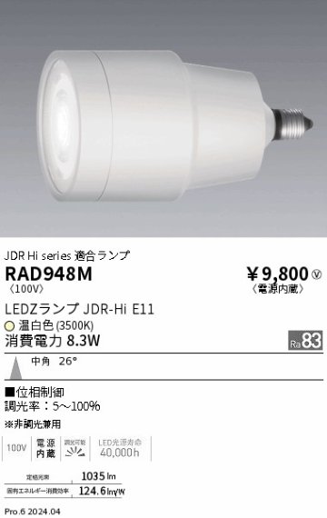 安心のメーカー保証【インボイス対応店】【送料無料】RAD948M 遠藤照明 ランプ類 LED  Ｎ区分の画像