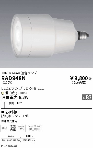 安心のメーカー保証【インボイス対応店】【送料無料】RAD948N 遠藤照明 ランプ類 LED  Ｎ区分 Ｎ発送の画像
