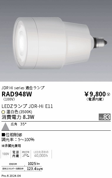 安心のメーカー保証【インボイス対応店】【送料無料】RAD948W 遠藤照明 ランプ類 LED  Ｎ区分の画像