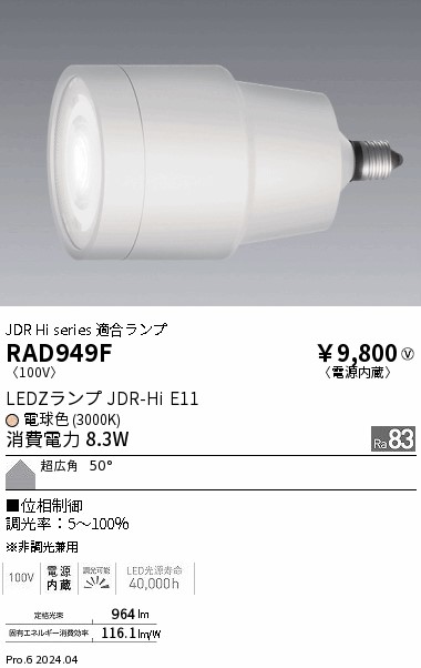 安心のメーカー保証【インボイス対応店】【送料無料】RAD949F 遠藤照明 ランプ類 LED  Ｎ区分 Ｎ発送の画像