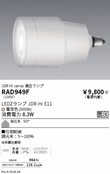 安心のメーカー保証【インボイス対応店】【送料無料】RAD949F 遠藤照明 ランプ類 LED  Ｎ区分の画像