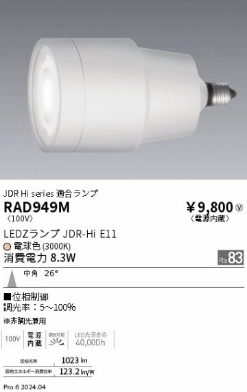 安心のメーカー保証【インボイス対応店】【送料無料】RAD949M 遠藤照明 ランプ類 LED  Ｎ区分の画像