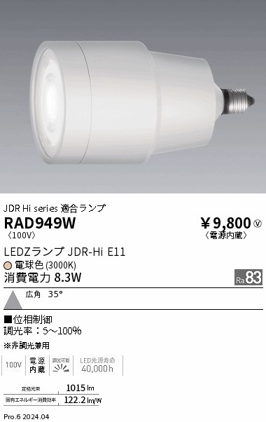 安心のメーカー保証【インボイス対応店】【送料無料】RAD949W 遠藤照明 ランプ類 LED  Ｎ区分 Ｎ発送の画像