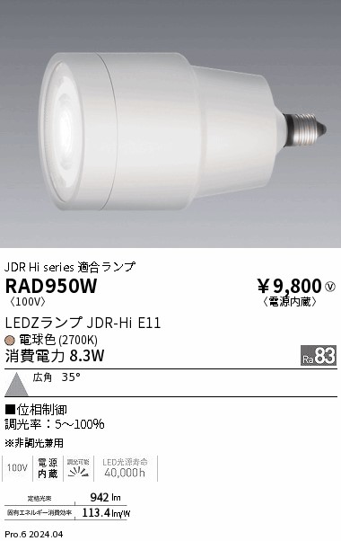 安心のメーカー保証【インボイス対応店】【送料無料】RAD950W 遠藤照明 ランプ類 LED  Ｎ区分 Ｎ発送の画像