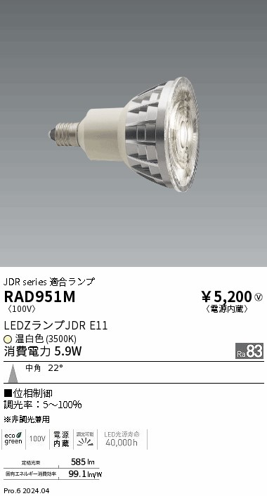 安心のメーカー保証【インボイス対応店】【送料無料】RAD951M 遠藤照明 ランプ類 LED  Ｎ区分 Ｎ発送の画像