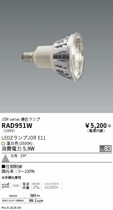 安心のメーカー保証【インボイス対応店】【送料無料】RAD951W 遠藤照明 ランプ類 LED  Ｎ区分 Ｎ発送の画像