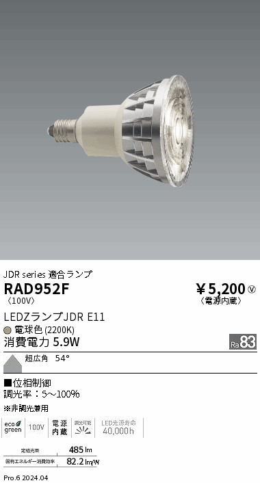 安心のメーカー保証【インボイス対応店】【送料無料】RAD952F 遠藤照明 ランプ類 LED  Ｎ区分 Ｎ発送の画像