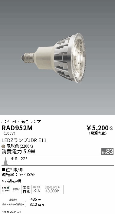 安心のメーカー保証【インボイス対応店】【送料無料】RAD952M 遠藤照明 ランプ類 LED  Ｎ区分 Ｎ発送の画像