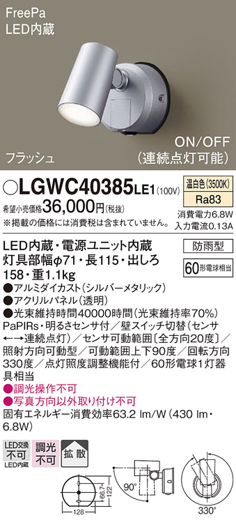 【メーカー長期欠品】安心のメーカー保証【インボイス対応店】【送料無料】LGWC40385LE1 パナソニック 屋外灯 ブラケット LED  Ｔ区分の画像