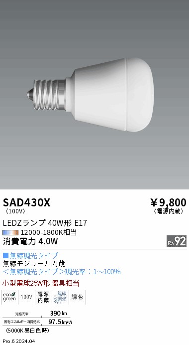 安心のメーカー保証【インボイス対応店】【送料無料】SAD430X 遠藤照明 ランプ類 LED  Ｎ区分の画像