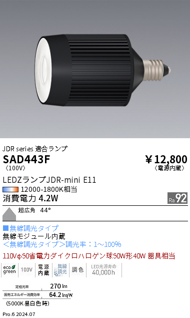 安心のメーカー保証【インボイス対応店】【送料無料】SAD443F 遠藤照明 ランプ類 LED  Ｎ区分 Ｎ発送の画像