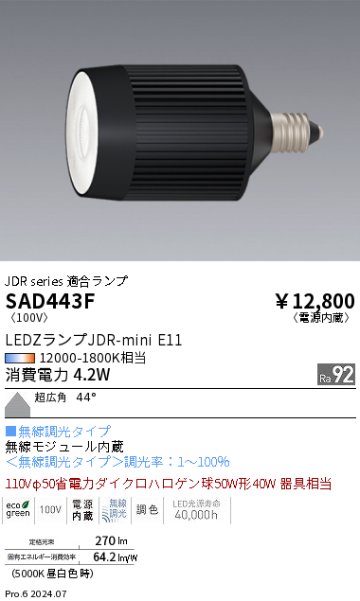 安心のメーカー保証【インボイス対応店】【送料無料】SAD443F 遠藤照明 ランプ類 LED  Ｎ区分の画像