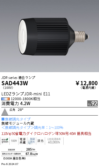 安心のメーカー保証【インボイス対応店】【送料無料】SAD443W 遠藤照明 ランプ類 LED  Ｎ区分 Ｎ発送の画像