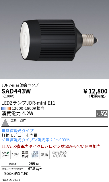 安心のメーカー保証【インボイス対応店】【送料無料】SAD443W 遠藤照明 ランプ類 LED  Ｎ区分の画像