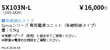 安心のメーカー保証【インボイス対応店】【送料無料】SX103N-L 遠藤照明 ランプ類 ユニットのみ LED  受注生産品  Ｎ区分の画像