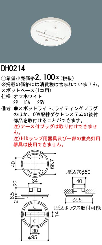 安心のメーカー保証【インボイス対応店】DH0214 パナソニック オプション スポットベース  Ｎ区分の画像