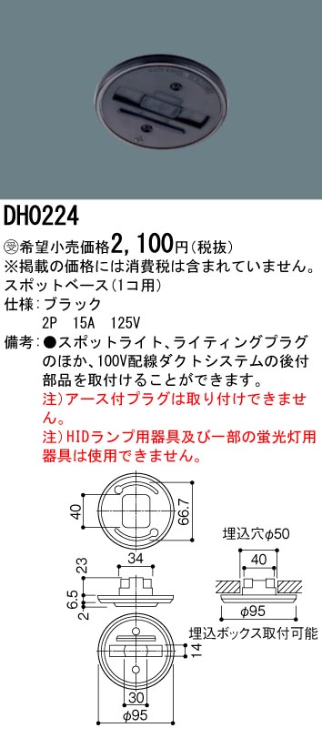 安心のメーカー保証【インボイス対応店】DH0224 パナソニック オプション スポットベース  受注生産品  Ｎ区分の画像