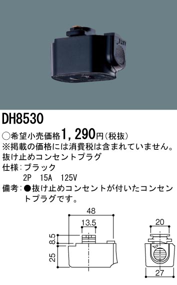 安心のメーカー保証【インボイス対応店】DH8530 パナソニック オプション 抜け止めコンセントプラグ  Ｎ区分の画像