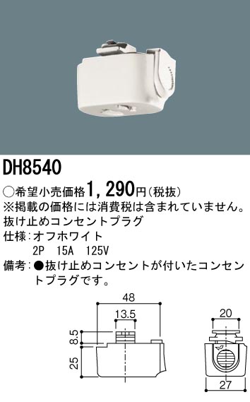 安心のメーカー保証【インボイス対応店】DH8540 パナソニック オプション 抜け止めコンセントプラグ  Ｎ区分の画像