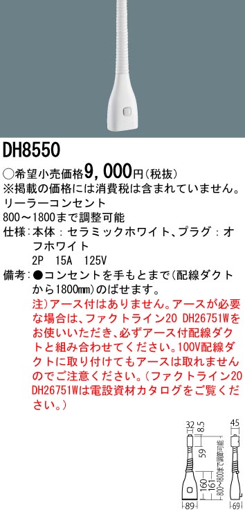 安心のメーカー保証【インボイス対応店】DH8550 パナソニック オプション リーラーコンセント  Ｎ区分の画像