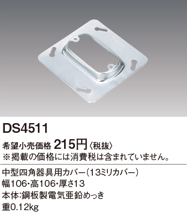 安心のメーカー保証【インボイス対応店】DS4511 パナソニック オプション 中型四角器具用カバー  Ｎ区分の画像