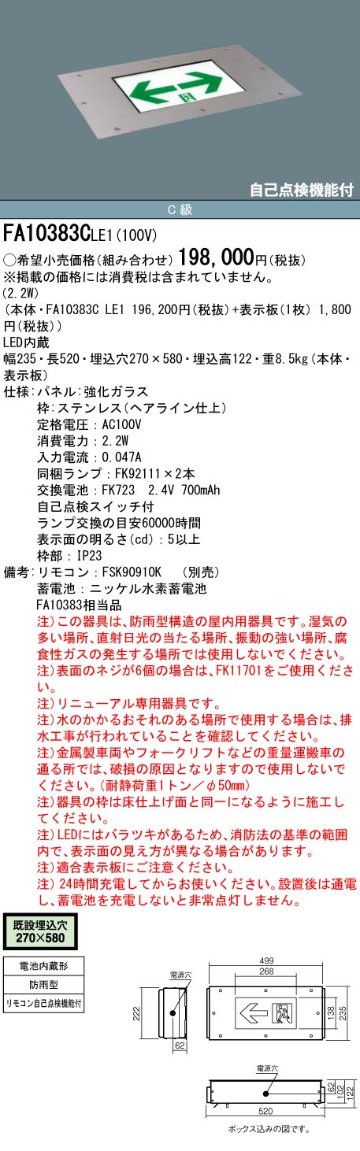 安心のメーカー保証【インボイス対応店】FA10383CLE1 （パネル別売） パナソニック 屋外灯 誘導灯（埋込灯） 本体のみ LED リモコン別売  Ｎ区分の画像