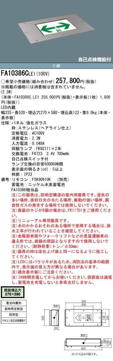 安心のメーカー保証【インボイス対応店】FA10386CLE1 （パネル別売） パナソニック 屋外灯 誘導灯（埋込灯） 本体のみ LED リモコン別売  Ｎ区分の画像