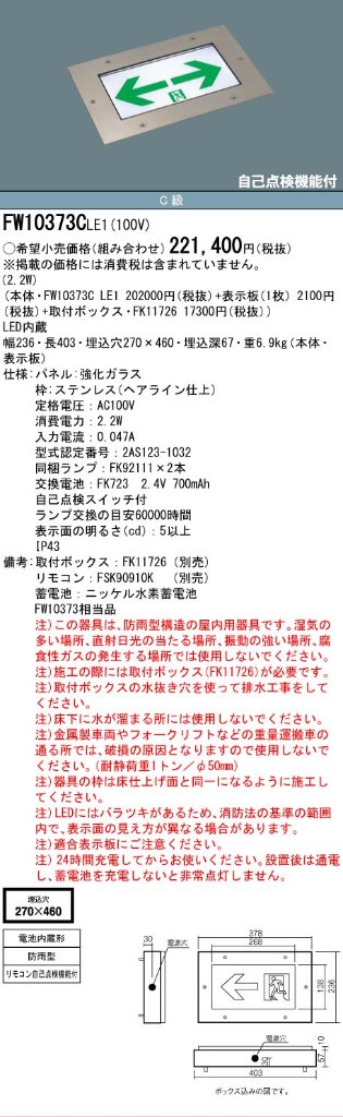 安心のメーカー保証【インボイス対応店】FW10373CLE1 （パネル別売） パナソニック 屋外灯 誘導灯（埋込灯） 本体のみ LED リモコン別売  Ｎ区分の画像