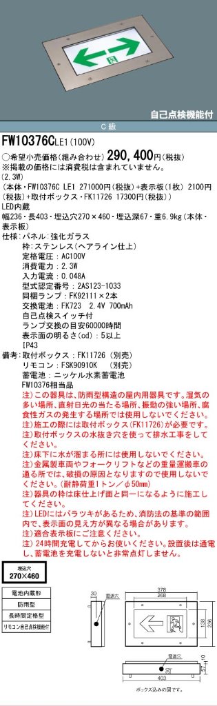 安心のメーカー保証【インボイス対応店】FW10376CLE1 （パネル別売） パナソニック 屋外灯 誘導灯（埋込灯） 本体のみ LED リモコン別売  Ｎ区分の画像