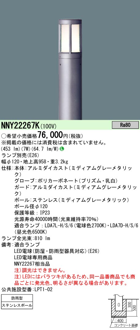 安心のメーカー保証【インボイス対応店】NNY22267K （ランプ別売） パナソニック 屋外灯 ポールライト LED ランプ別売 Ｎ区分の画像