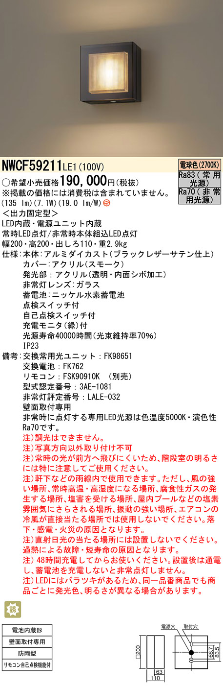 安心のメーカー保証【インボイス対応店】NWCF59211LE1 パナソニック ポーチライト 非常灯 LED リモコン別売  Ｈ区分の画像