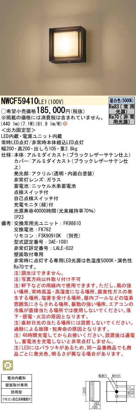 安心のメーカー保証【インボイス対応店】NWCF59410LE1 パナソニック ポーチライト 非常灯 LED リモコン別売  Ｈ区分の画像