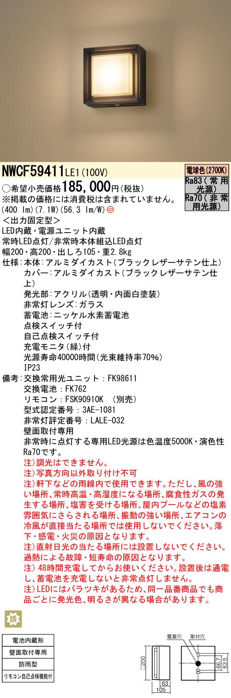 安心のメーカー保証【インボイス対応店】NWCF59411LE1 パナソニック ポーチライト 非常灯 LED リモコン別売  Ｈ区分の画像