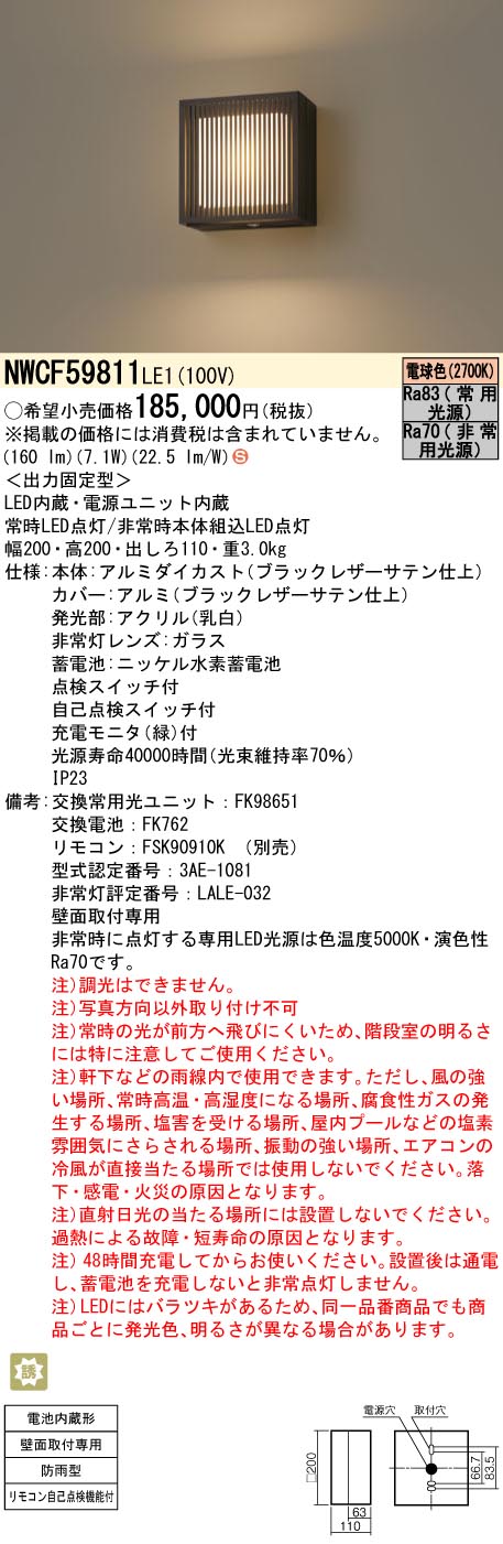 安心のメーカー保証【インボイス対応店】NWCF59811LE1 パナソニック ポーチライト 非常灯 LED リモコン別売  Ｈ区分の画像