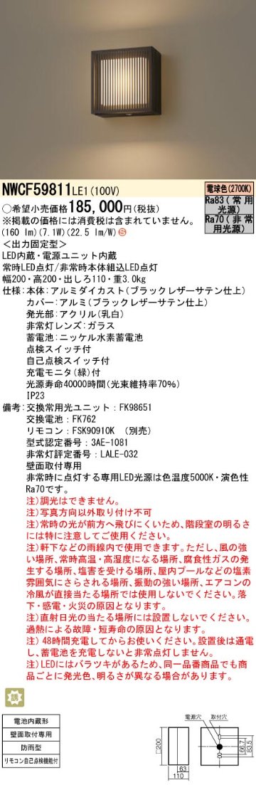 安心のメーカー保証【インボイス対応店】NWCF59811LE1 パナソニック ポーチライト 非常灯 LED リモコン別売  Ｈ区分の画像