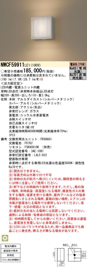 安心のメーカー保証【インボイス対応店】NWCF59911LE1 パナソニック ポーチライト 非常灯 LED リモコン別売  Ｈ区分の画像