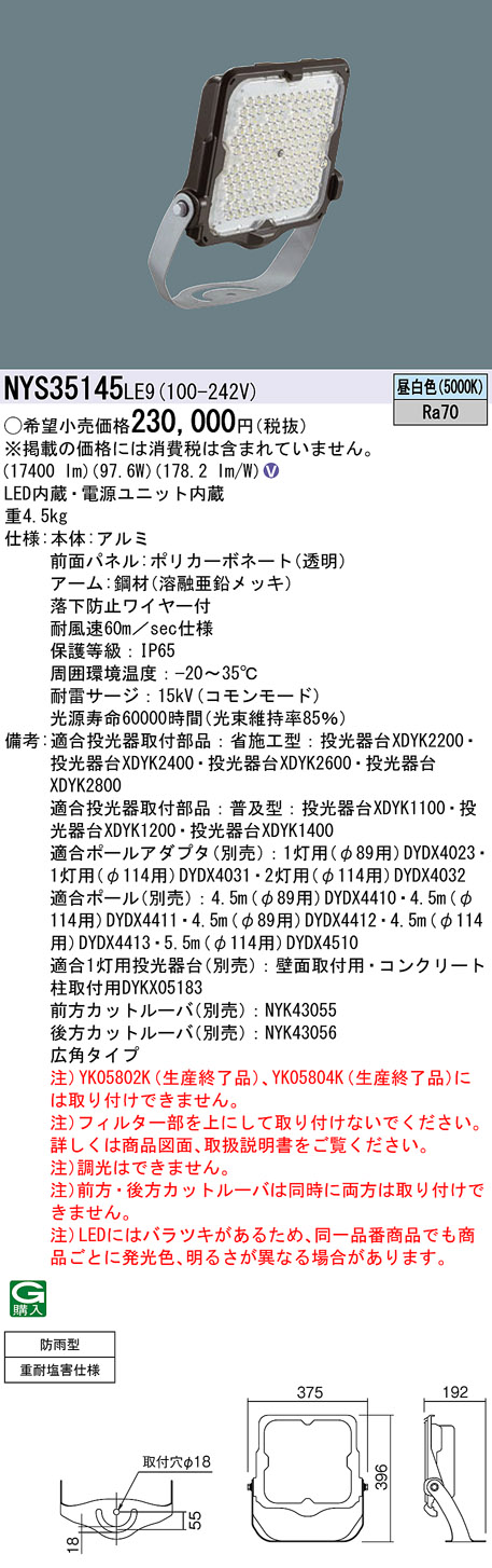 安心のメーカー保証【インボイス対応店】NYS35145LE9 パナソニック 屋外灯 投光器 灯具のみ LED  Ｎ区分の画像