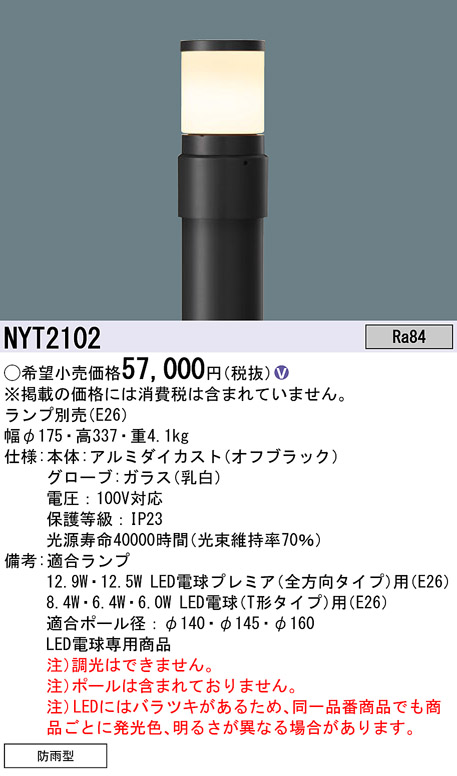 安心のメーカー保証【インボイス対応店】NYT2102 （ランプ別売）（ポール別売） パナソニック 屋外灯 ローポールライト 灯具のみ LED ランプ別売 Ｎ区分の画像