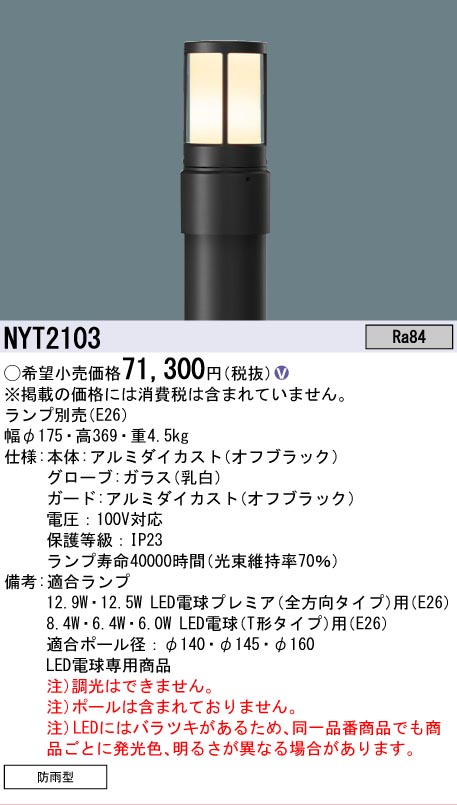 安心のメーカー保証【インボイス対応店】NYT2103 （ランプ別売）（ポール別売） パナソニック 屋外灯 ローポールライト 灯具のみ LED ランプ別売 Ｎ区分の画像