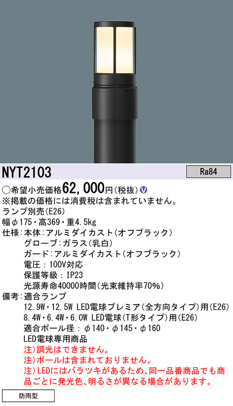 安心のメーカー保証【インボイス対応店】NYT2103 （ランプ別売）（ポール別売） パナソニック 屋外灯 ローポールライト 灯具のみ LED ランプ別売 Ｎ区分の画像