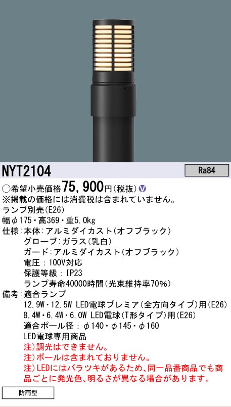 安心のメーカー保証【インボイス対応店】NYT2104 （ランプ別売）（ポール別売） パナソニック 屋外灯 ローポールライト 灯具のみ LED ランプ別売 Ｎ区分の画像