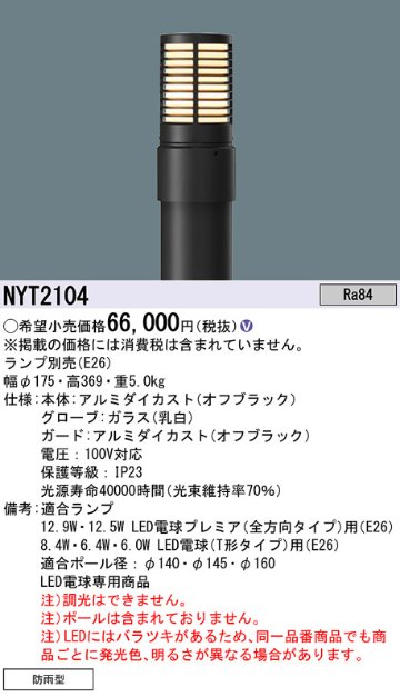 安心のメーカー保証【インボイス対応店】NYT2104 （ランプ別売）（ポール別売） パナソニック 屋外灯 ローポールライト 灯具のみ LED ランプ別売 Ｎ区分の画像