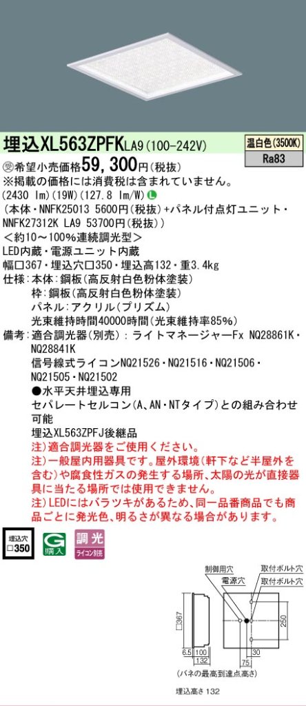 安心のメーカー保証【インボイス対応店】XL563ZPFKLA9 『NNFK25013＋NNFK27312KLA9』 パナソニック シーリングライト 埋込灯 LED  受注生産品  Ｎ区分の画像