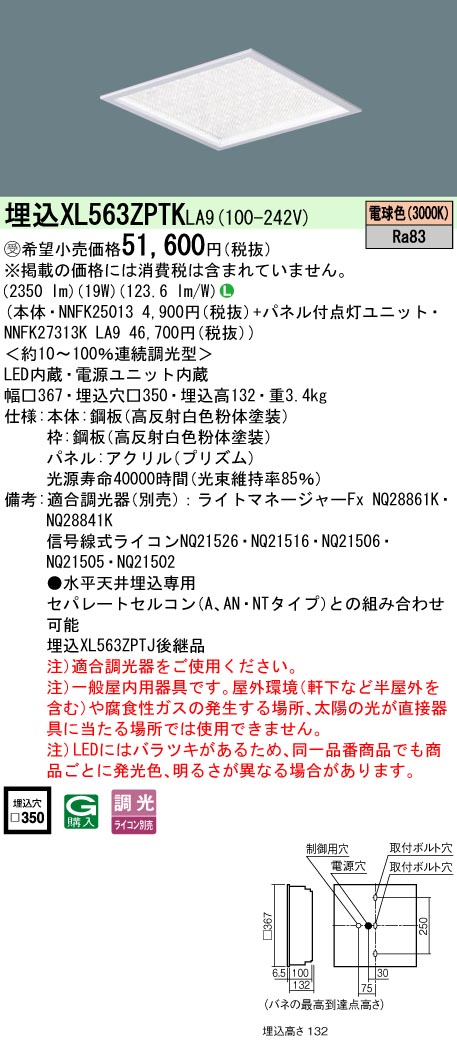 安心のメーカー保証【インボイス対応店】XL563ZPTKLA9 『NNFK25013＋NNFK27313KLA9』 パナソニック シーリングライト 埋込灯 LED  受注生産品  Ｎ区分の画像