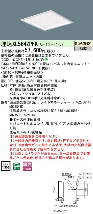 安心のメーカー保証【インボイス対応店】XL564ZPFKLA9 『NNFK25013＋NNFK27412KLA9』 パナソニック シーリングライト 埋込灯 LED  受注生産品  Ｎ区分の画像