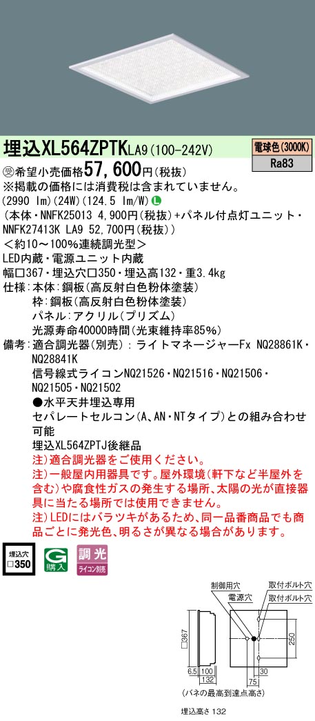 安心のメーカー保証【インボイス対応店】XL564ZPTKLA9 『NNFK25013＋NNFK27413KLA9』 パナソニック シーリングライト 埋込灯 LED  受注生産品  Ｎ区分の画像