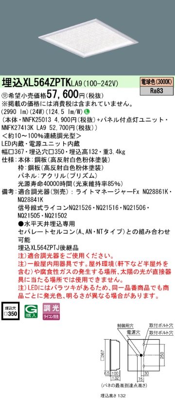 安心のメーカー保証【インボイス対応店】XL564ZPTKLA9 『NNFK25013＋NNFK27413KLA9』 パナソニック シーリングライト 埋込灯 LED  受注生産品  Ｎ区分の画像