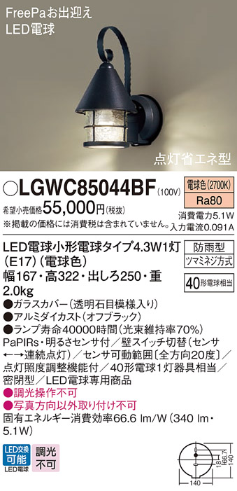 安心のメーカー保証【インボイス対応店】【送料無料】LGWC85044BF パナソニック 屋外灯 ポーチライト LED  Ｔ区分の画像
